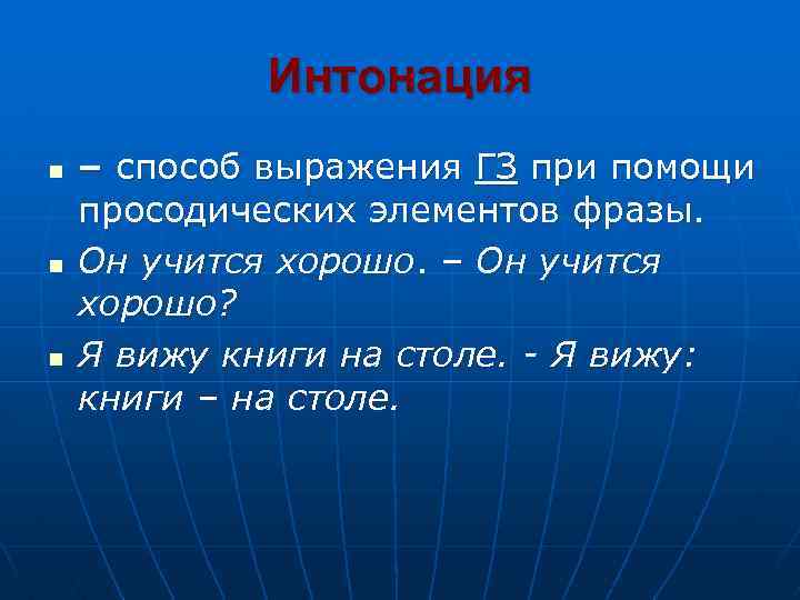 Интонация n n n – способ выражения ГЗ при помощи просодических элементов фразы. Он