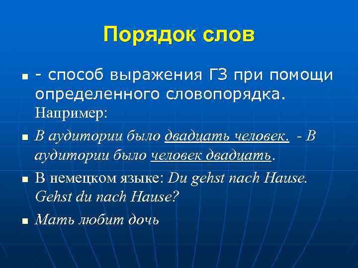 Порядок слов n n - способ выражения ГЗ при помощи определенного словопорядка. Например: В