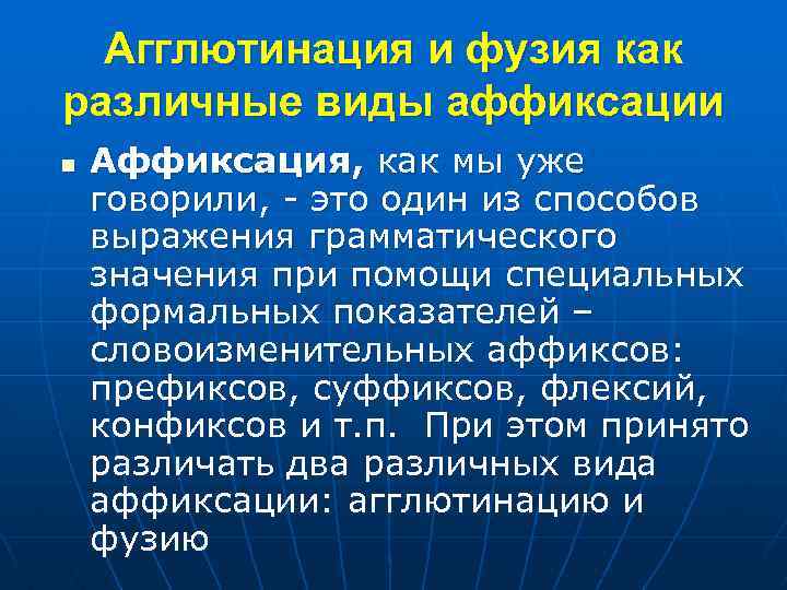 Фузия в языкознании