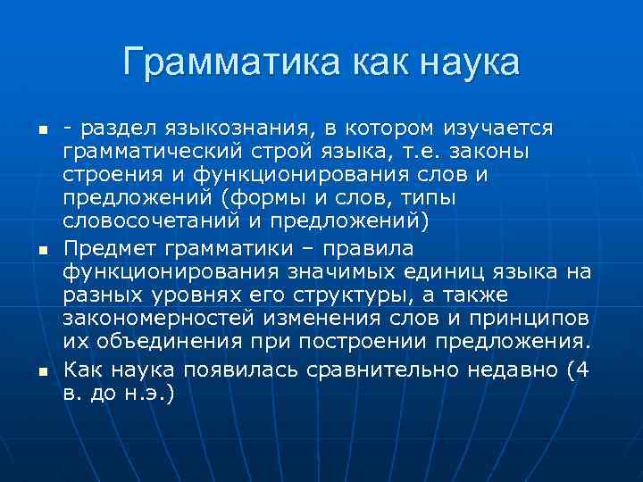 Предмет лингвистики. Грамматика как наука. Разделы грамматики Языкознание. Грамматика как раздел языкознания. Грамматика и грамматический Строй.