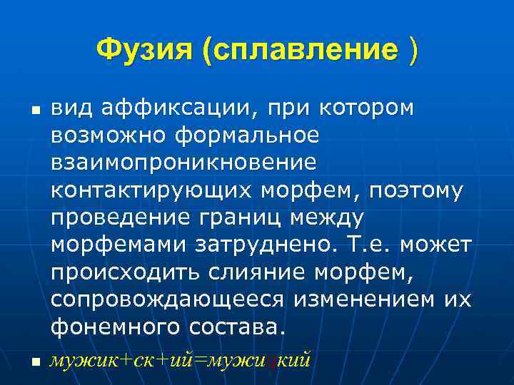 Фузия (сплавление ) n n вид аффиксации, при котором возможно формальное взаимопроникновение контактирующих морфем,