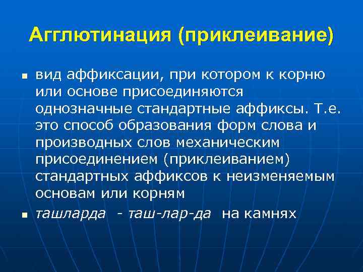 Агглютинация (приклеивание) n n вид аффиксации, при котором к корню или основе присоединяются однозначные