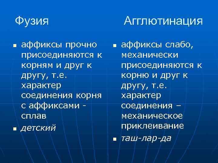 Фузия n n аффиксы прочно присоединяются к корням и друг к другу, т. е.