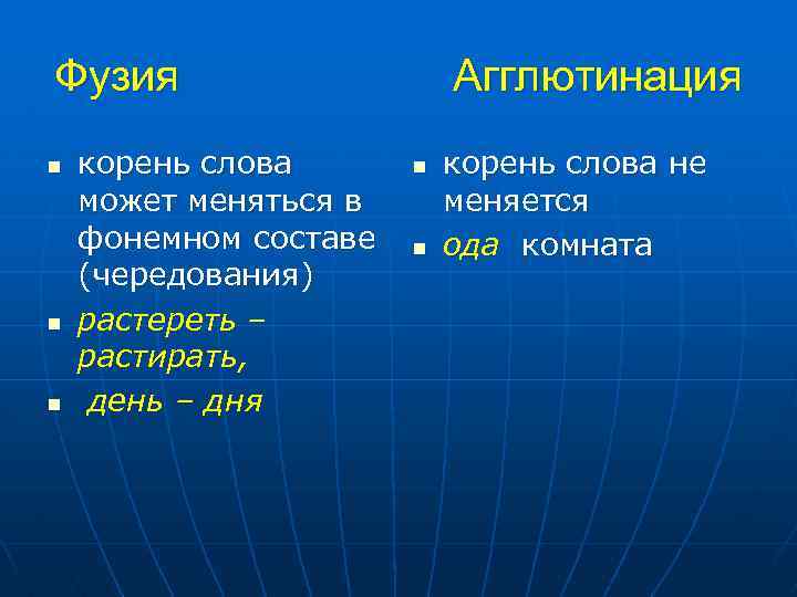 Фузия n n n корень слова может меняться в фонемном составе (чередования) растереть –