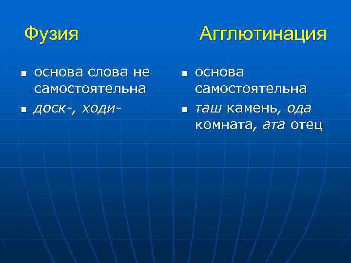 Фузия n n основа слова не самостоятельна доск-, ходи- Агглютинация n n основа самостоятельна