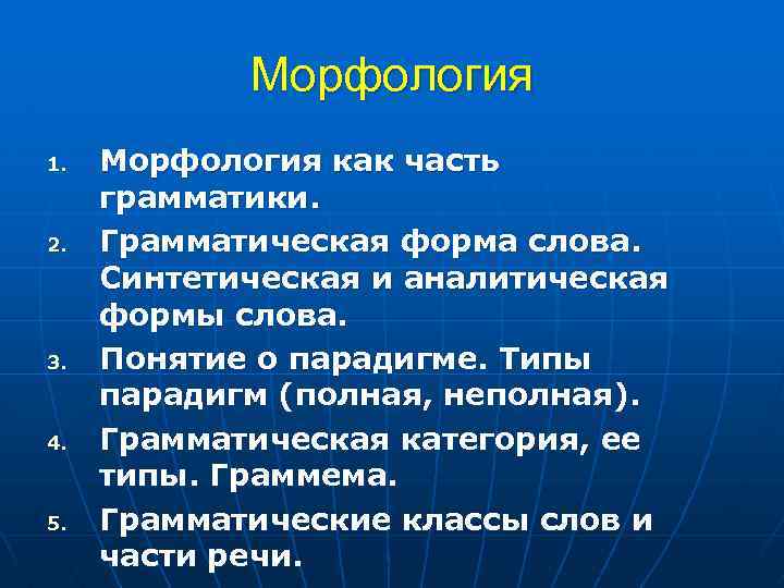 Морфология 1. 2. 3. 4. 5. Морфология как часть грамматики. Грамматическая форма слова. Синтетическая