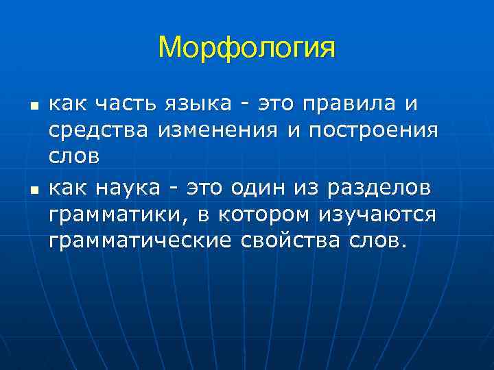 Морфология n n как часть языка - это правила и средства изменения и построения