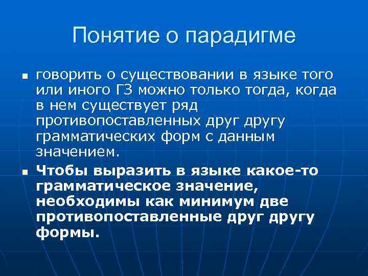 Понятие о парадигме n n говорить о существовании в языке того или иного ГЗ