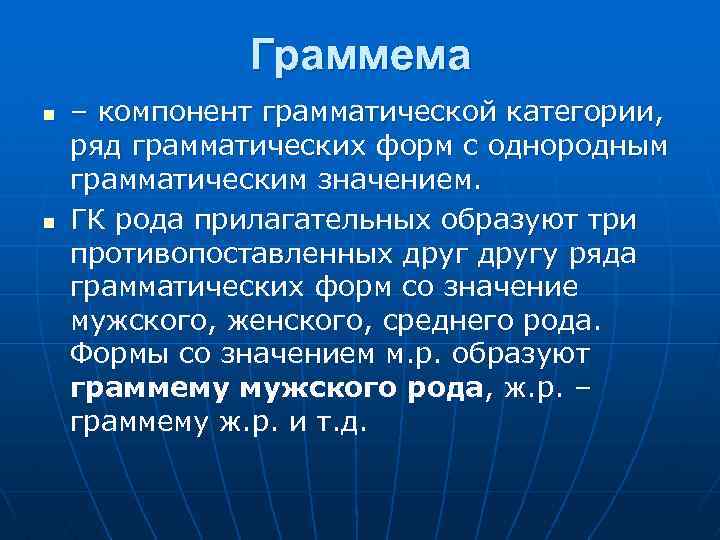 Граммема n n – компонент грамматической категории, ряд грамматических форм с однородным грамматическим значением.