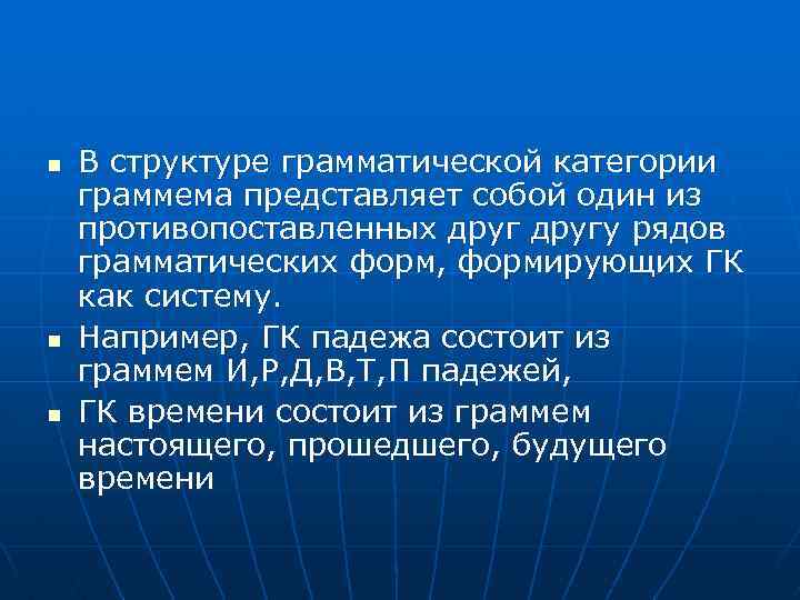 n n n В структуре грамматической категории граммема представляет собой один из противопоставленных другу