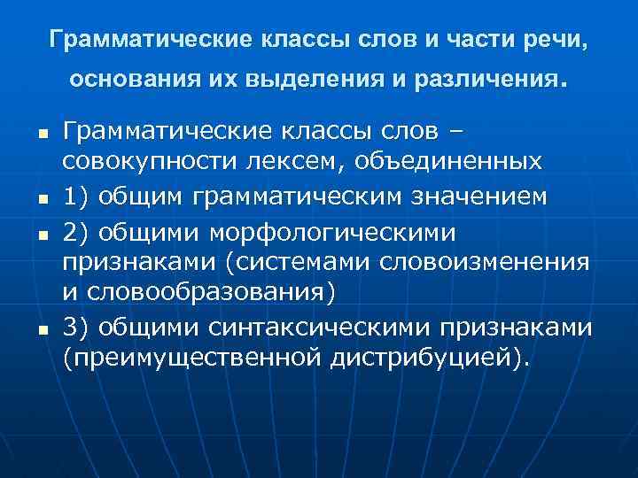 Грамматические классы слов и части речи, основания их выделения и различения. n n Грамматические