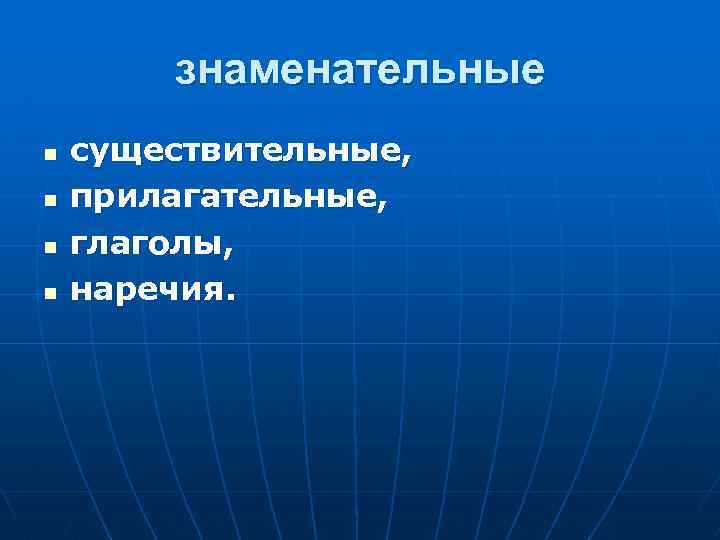 знаменательные n n существительные, прилагательные, глаголы, наречия. 