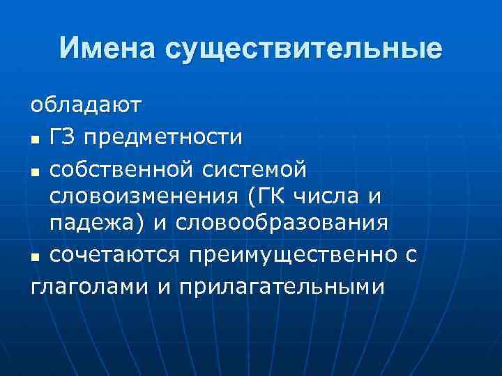 Имена существительные обладают n ГЗ предметности n собственной системой словоизменения (ГК числа и падежа)