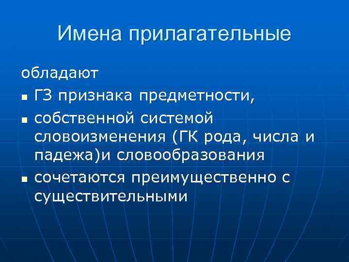 Имена прилагательные обладают n ГЗ признака предметности, n собственной системой словоизменения (ГК рода, числа