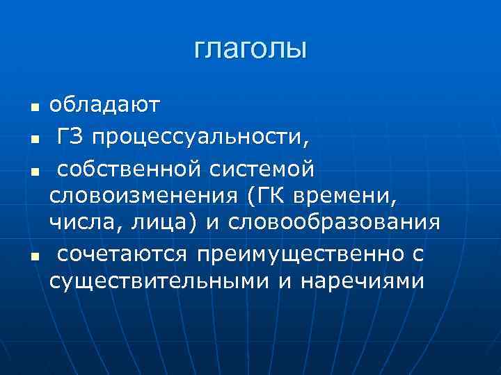 глаголы n n обладают ГЗ процессуальности, собственной системой словоизменения (ГК времени, числа, лица) и