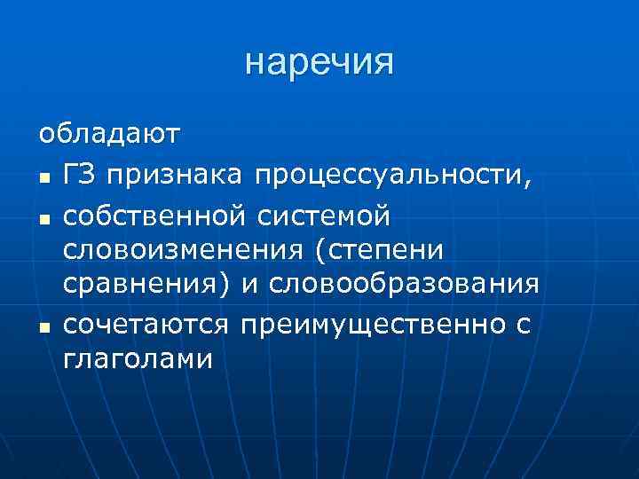 наречия обладают n ГЗ признака процессуальности, n собственной системой словоизменения (степени сравнения) и словообразования