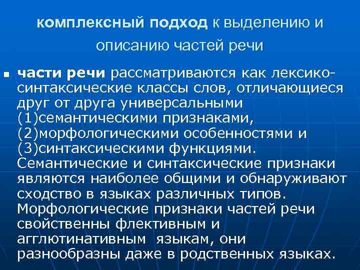 комплексный подход к выделению и описанию частей речи n части речи рассматриваются как лексикосинтаксические