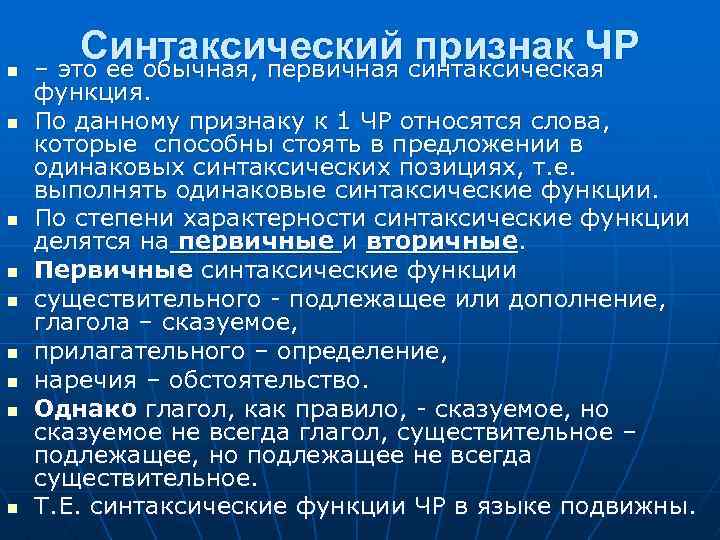 n n n n n Синтаксический синтаксическая признак ЧР – это ее обычная, первичная