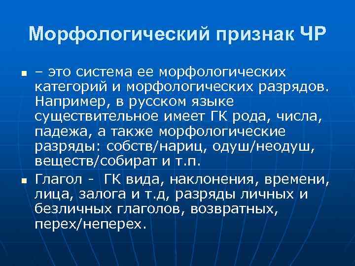 Морфологический признак ЧР n n – это система ее морфологических категорий и морфологических разрядов.