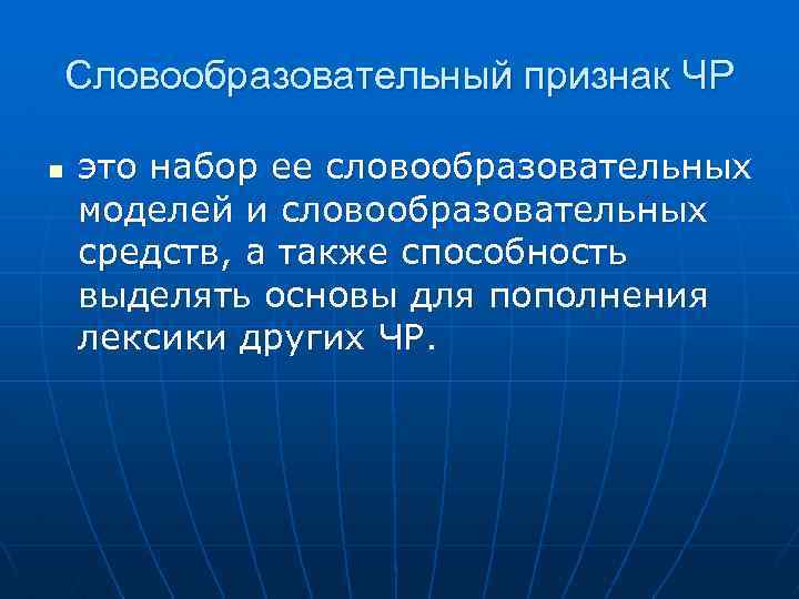 Словообразовательный признак ЧР n это набор ее словообразовательных моделей и словообразовательных средств, а также