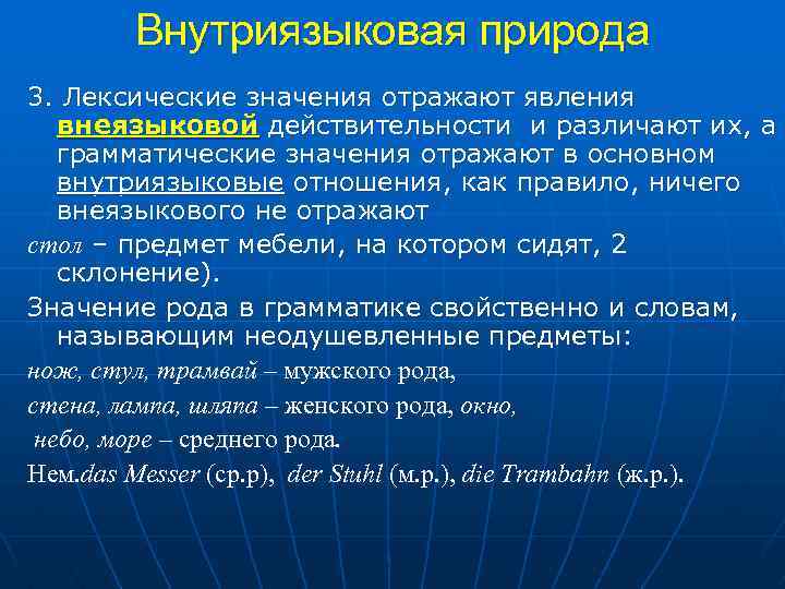 Отразился значение слова. Грамматическое значение рода. Внеязыковая действительность это. Грамматическое значение мужского рода. Внутриязыковые и внеязыковые.