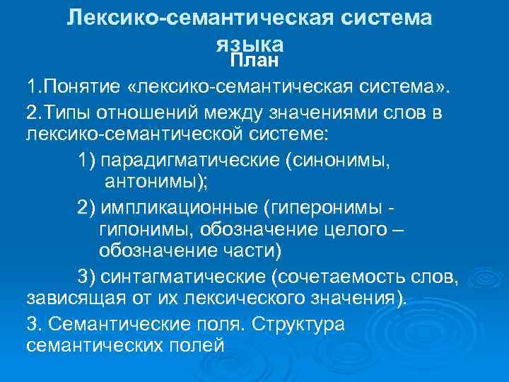 Как называется содержательный план одного из лексико семантических вариантов многозначного слова