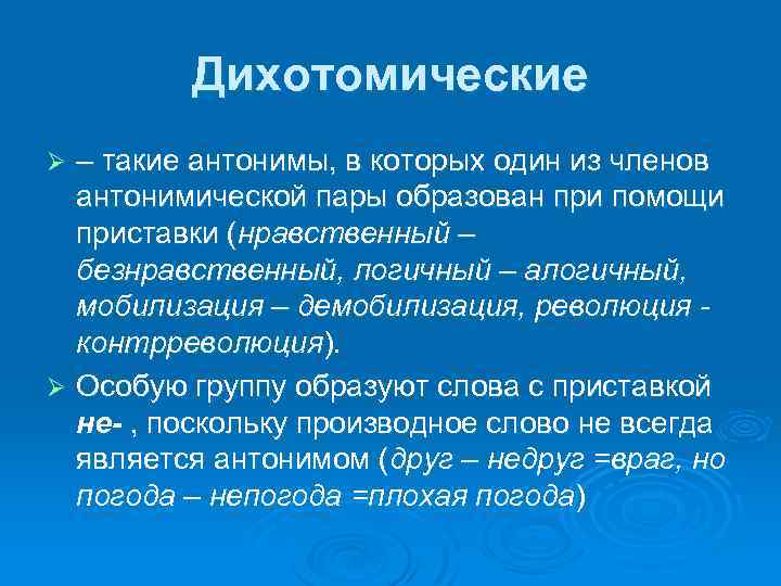 Дихотомические – такие антонимы, в которых один из членов антонимической пары образован при помощи