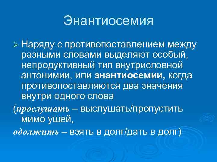 Энантиосемия Ø Наряду с противопоставлением между разными словами выделяют особый, непродуктивный тип внутрисловной антонимии,