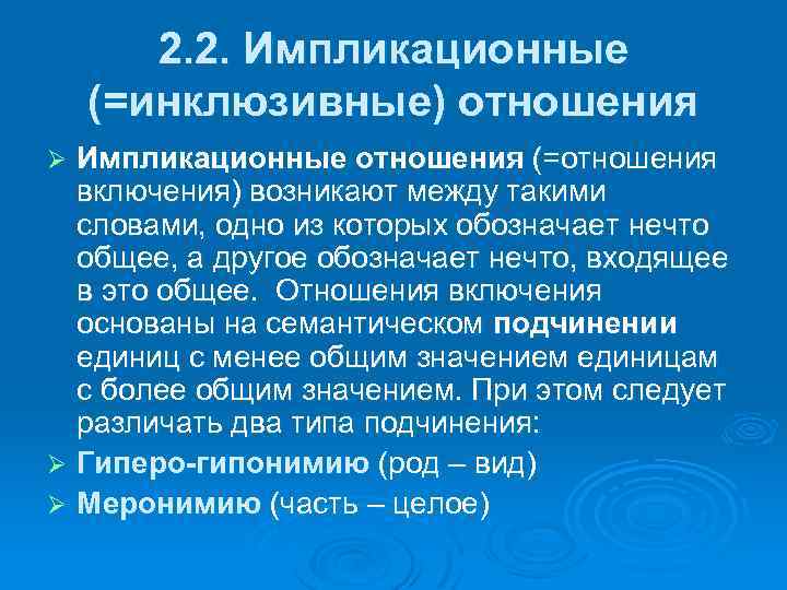 2. 2. Импликационные (=инклюзивные) отношения Импликационные отношения (=отношения включения) возникают между такими словами, одно