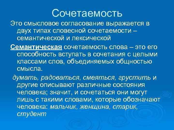 Сочетаемость. Семантическая сочетаемость. Семантическая сочетаемость слов. Смысловая сочетаемость слов это. Лексическая сочетаемость.