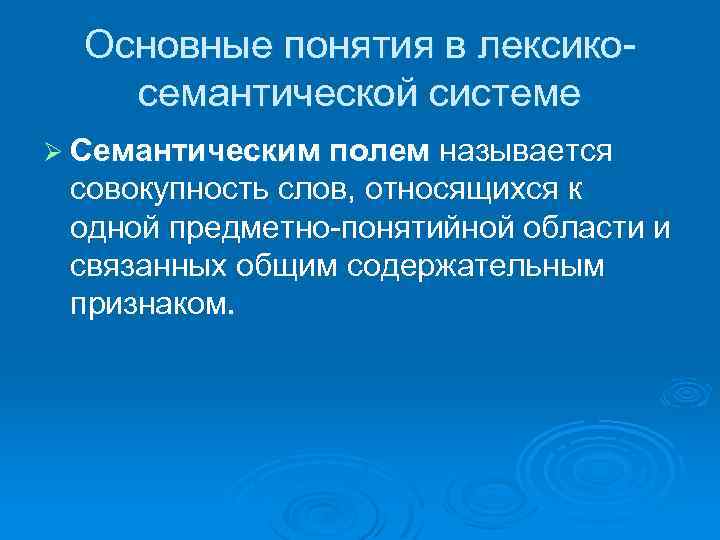 Как называется содержательный план одного из лексико семантических вариантов многозначного слова