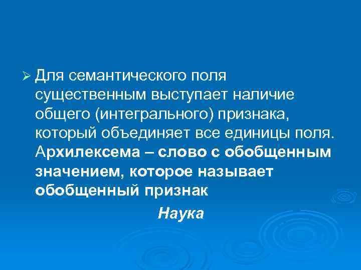 Ø Для семантического поля существенным выступает наличие общего (интегрального) признака, который объединяет все единицы