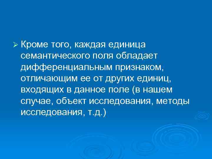 Ø Кроме того, каждая единица семантического поля обладает дифференциальным признаком, отличающим ее от других