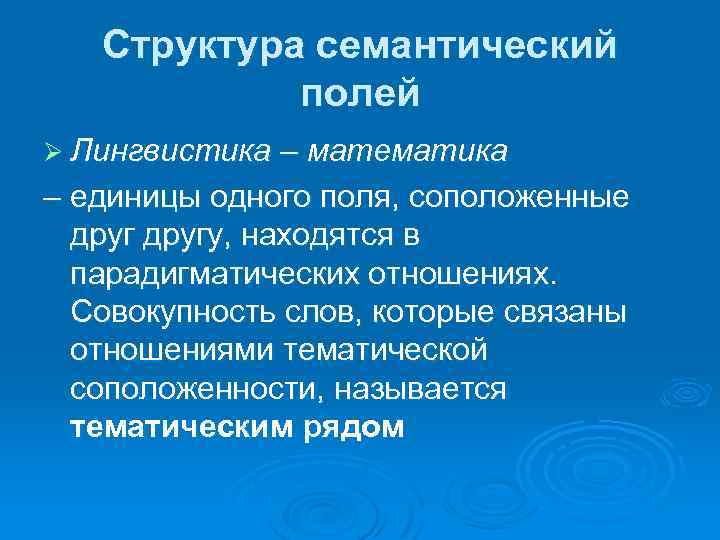 Структура семантический полей Ø Лингвистика – математика – единицы одного поля, соположенные другу, находятся