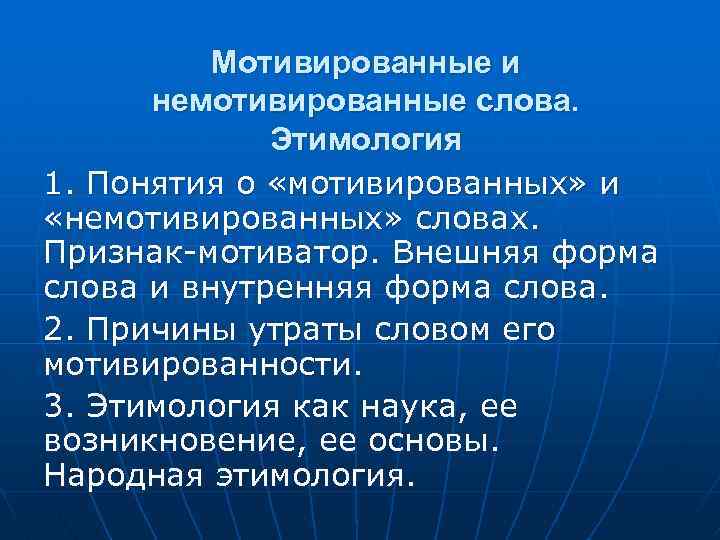 Мотивировав тем что. Моттвированные и не моттвированные слова. Мотивированная и немотивированная основа. Мотивированные признаки. Примеры мотивированных и немотивированных слов.