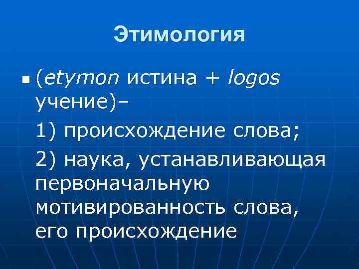 Состав этимология