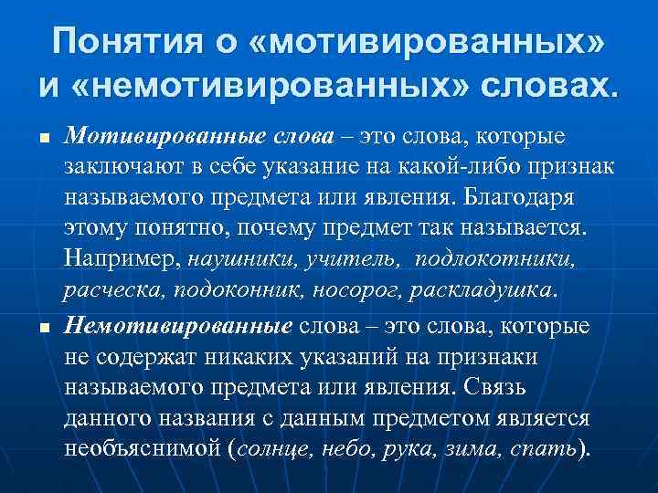 Мотивированные наречия. Примеры мотивированных слов. Мотивированные и немотивированные слова. Мотивированные и немотивированные языковые знаки. Мотивированное слово примеры.