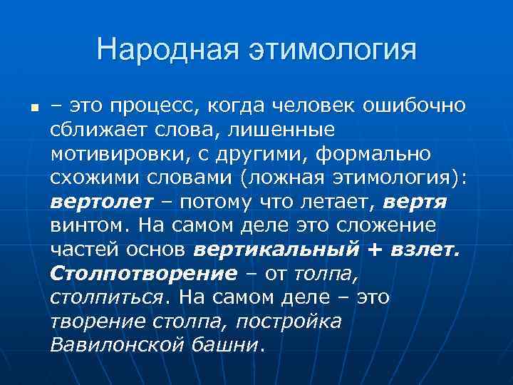 Автор широко использует слова народной этимологии