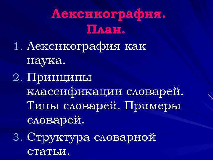 Лексикография словарь