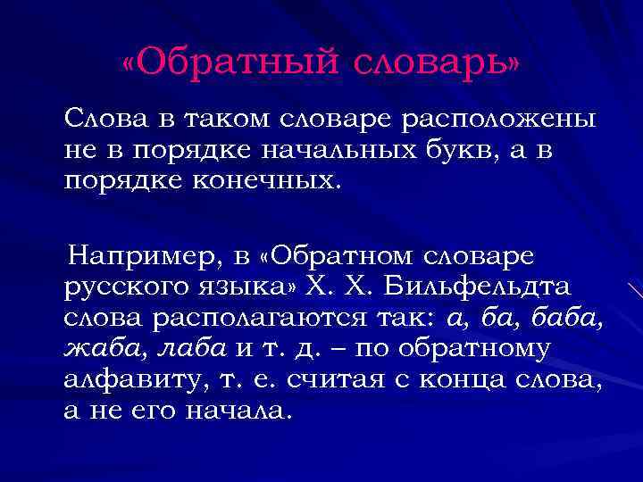  «Обратный словарь» Слова в таком словаре расположены не в порядке начальных букв, а