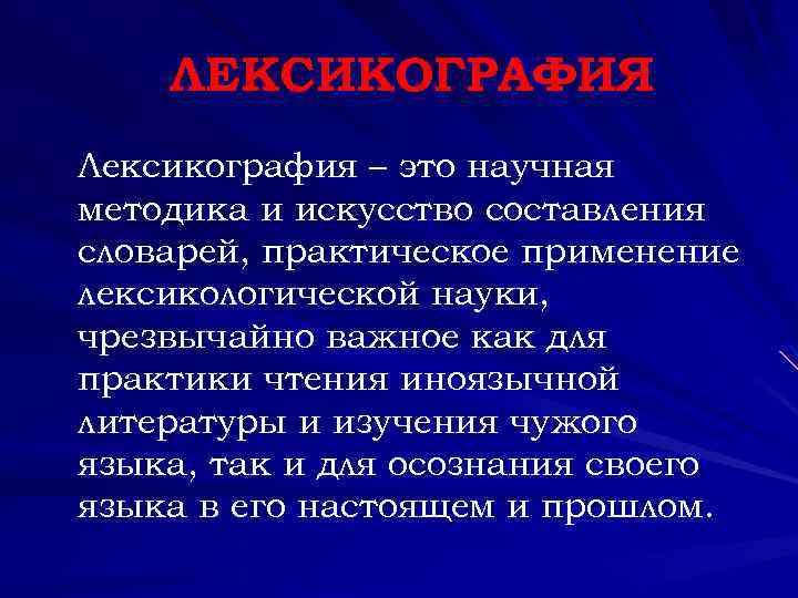 Лексикография языка