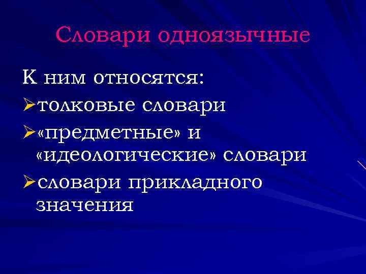 Словари одноязычные К ним относятся: Øтолковые словари Ø «предметные» и «идеологические» словари Øсловари прикладного