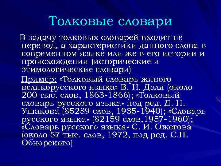 Толковые словари В задачу толковых словарей входит не перевод, а характеристики данного слова в