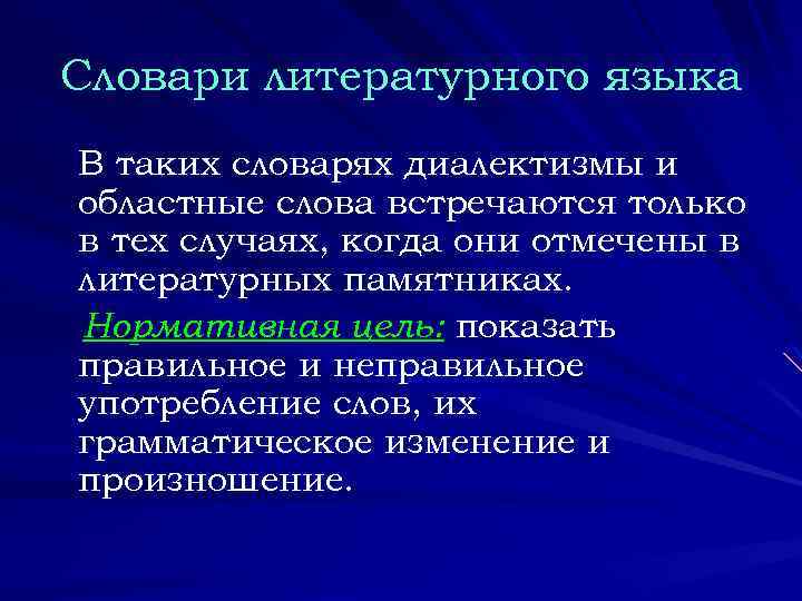 Словари литературного языка В таких словарях диалектизмы и областные слова встречаются только в тех