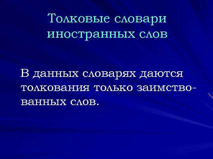 Толковые словари иностранных слов В данных словарях даются толкования только заимствованных слов. 