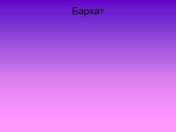 Бархат 
