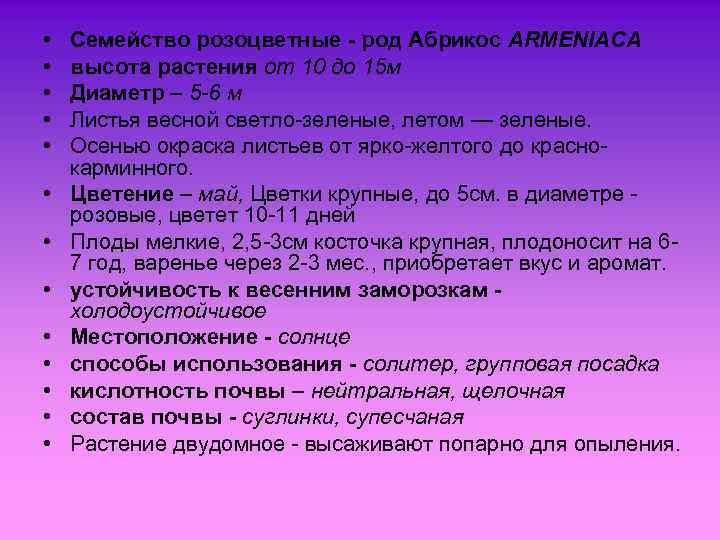  • • • • Семейство розоцветные - род Абрикос ARMENIACA высота растения от