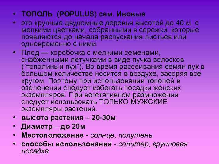  • ТОПОЛЬ (POPULUS) сем. Ивовые • это крупные двудомные деревья высотой до 40