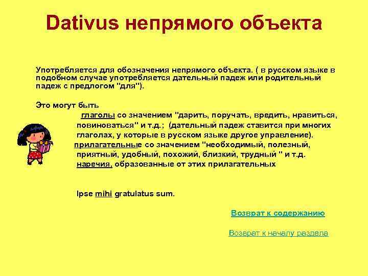 Dativus непрямого объекта Употребляется для обозначения непрямого объекта. ( в русском языке в подобном