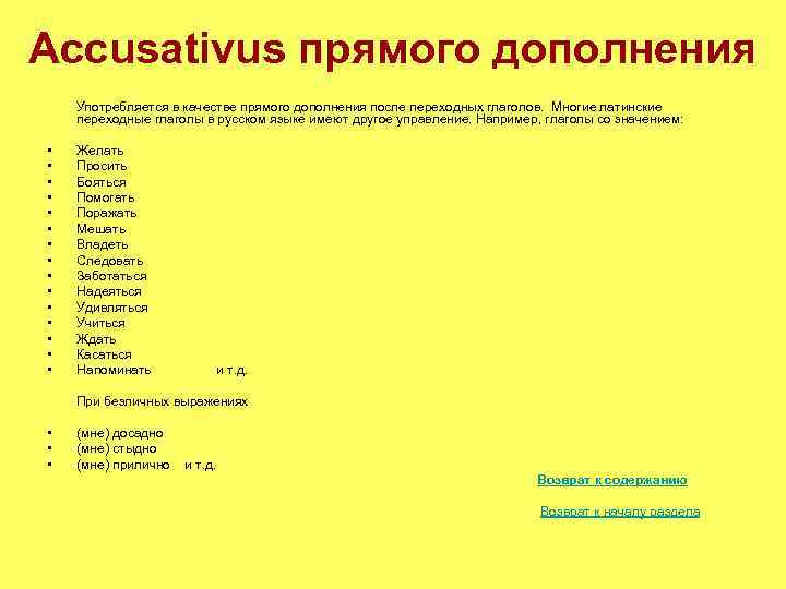 Accusativus прямого дополнения Употребляется в качестве прямого дополнения после переходных глаголов. Многие латинские переходные